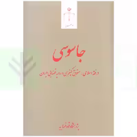 جاسوسی (در فقه اسلامی، حقوق کیفری و رویه قضایی ایران) | قوه قضاییه