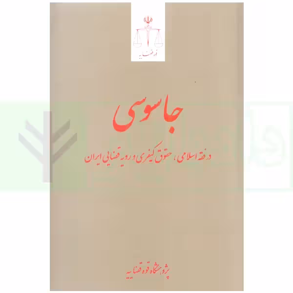 جاسوسی (در فقه اسلامی، حقوق کیفری و رویه قضایی ایران) | قوه قضاییه