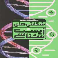 دایره المعارف مصور شگفتی های زیست شناسی