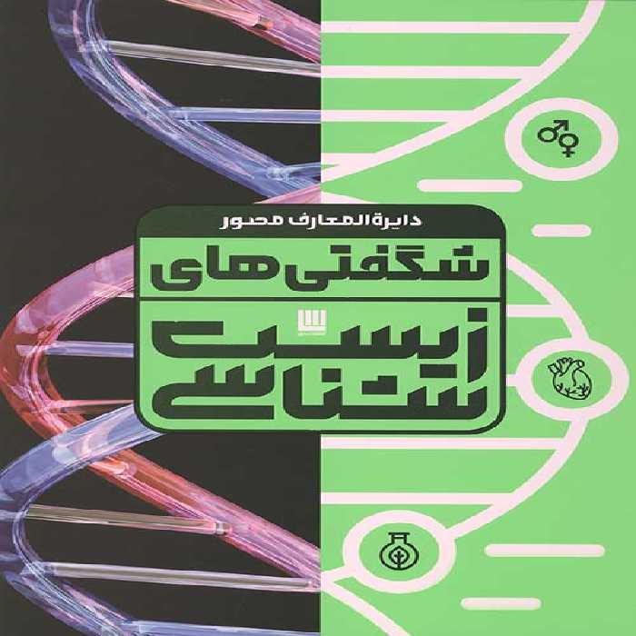 دایره المعارف مصور شگفتی های زیست شناسی