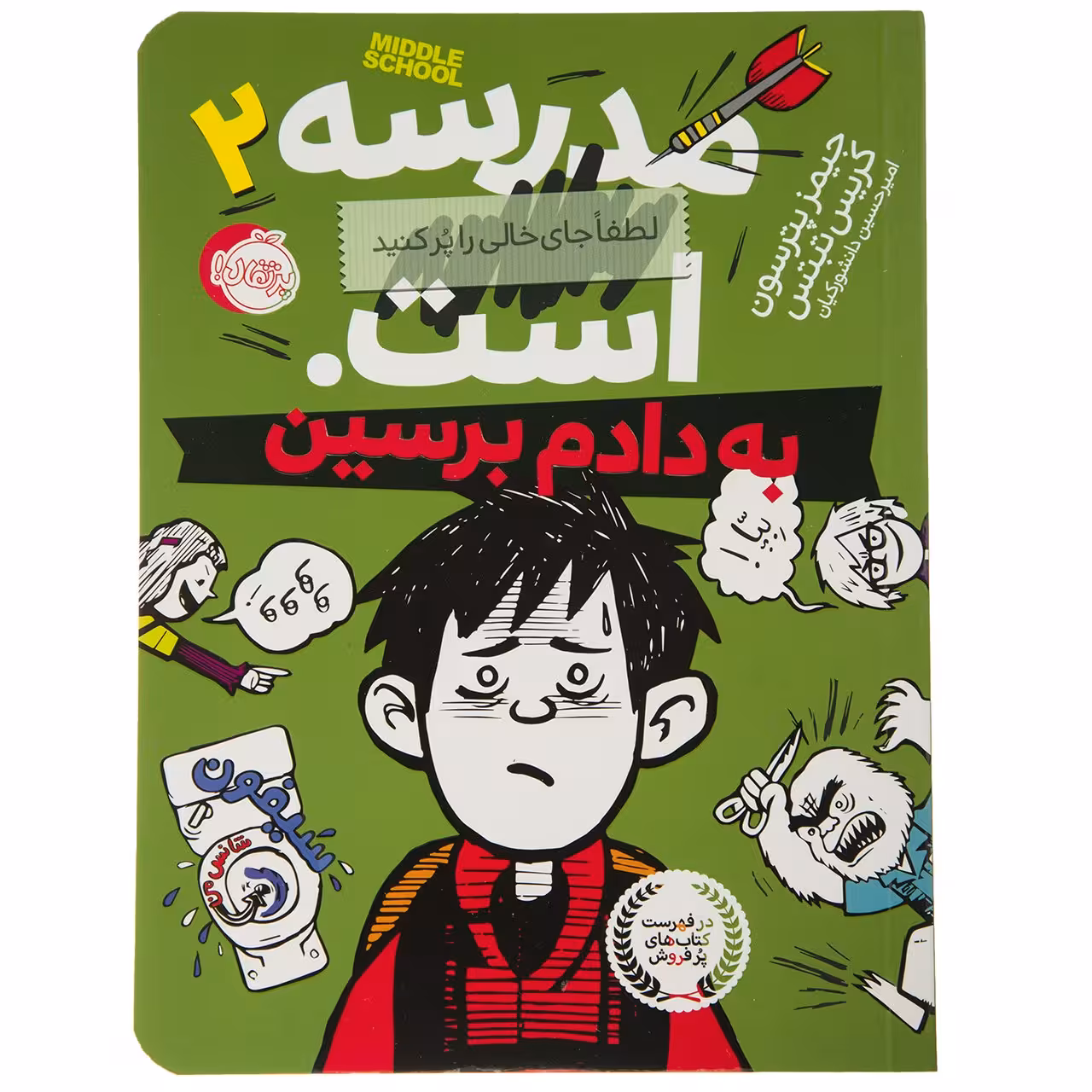 کتاب به ‌دادم ‌برسین اثر جیمز پترسون