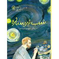 شب پر ستاره (داستان هایی از تاریخ هنر به زبان ساده)