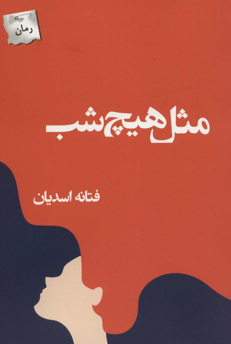 مثل هیچ شب - ناشربوک | خرید آنلاین کتاب