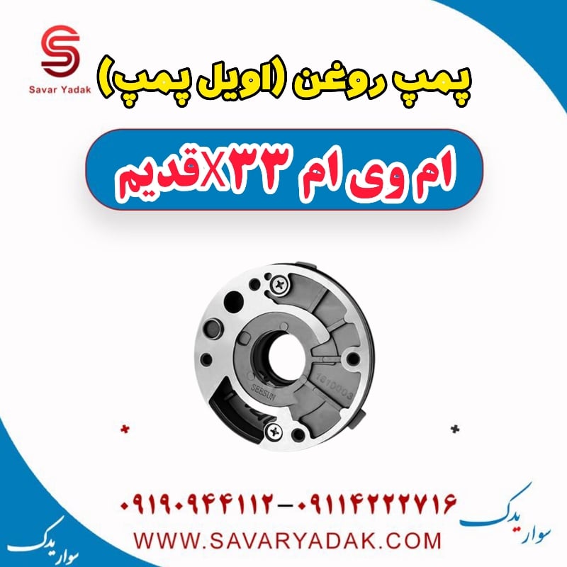 پمپ روغن (اویل پمپ) ام وی ام x33 قدیم