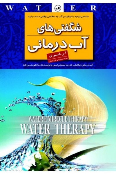 شگفتیهای آبدرمانی