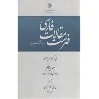  کتاب فهرست مقالات فارسی اثر ایران‌ناز کاشیان انتشارات مرکز دائرة المعارف بزرگ اسلامی جلد 11
