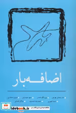قیمت و خرید کتاب اضافه بار اثر سارا رحمانی نهوجی و دیگران | ایده بوک
