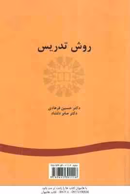 روش تدریس ( حسین فرهادی – صابر دلشاد ) کد 1053