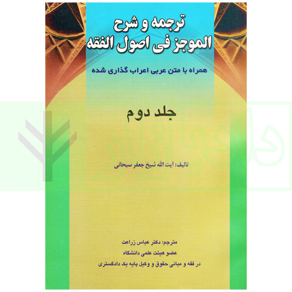ترجمه و شرح الموجز فی اصول فقه - جلد دوم | آیت الله سبحانی و دکتر زراعت
