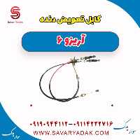 کابل تعویض دنده آریزو 6