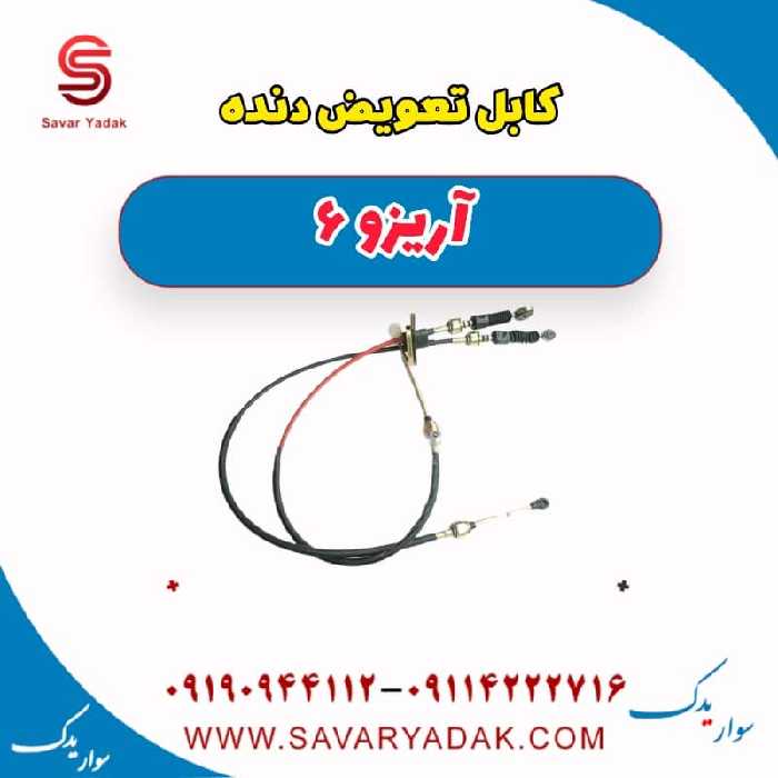 کابل تعویض دنده آریزو 6