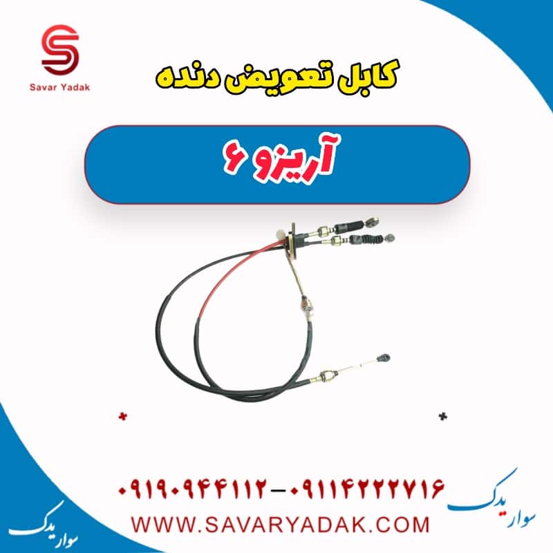 کابل تعویض دنده آریزو 6