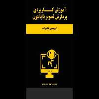 اموزش کاربردی پردازش تصویر با پایتون - کتابخانه مجازی واتیکان