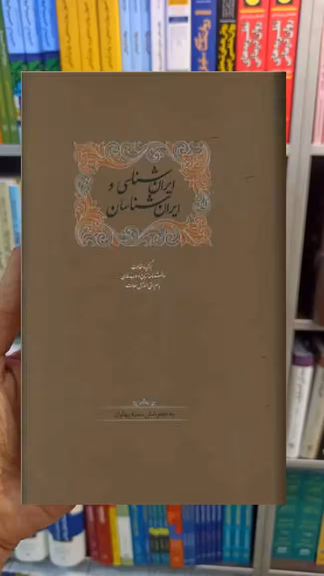 ایران شناسی و ایران شناسان اسماعیل سعادت - بانک کتاب ماندگار-قیمت-خرید-کتاب-کمک-درسی-کنکور-دانشگاهی