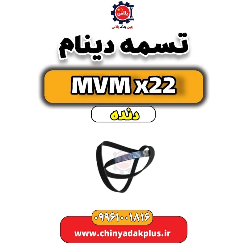 تسمه دینام MVM X22 دنده