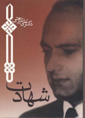 شهادت (جیبی)