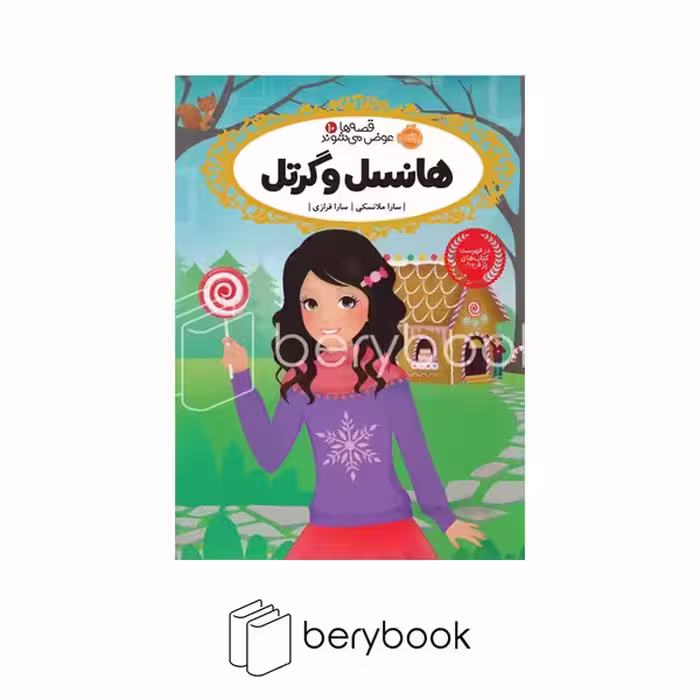 کتاب قصه ها عوض می شوند 10 / هانسل و گرتل / شومیز / رقعی / نشر پرتقال