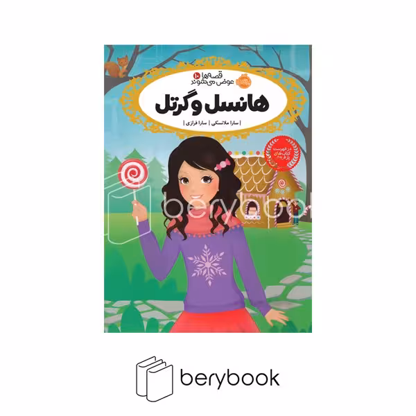 کتاب قصه ها عوض می شوند 10 / هانسل و گرتل / شومیز / رقعی / نشر پرتقال