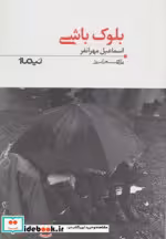 قیمت و خرید کتاب بلوک باشی اثر اسماعیل مهرانفر | ایده بوک