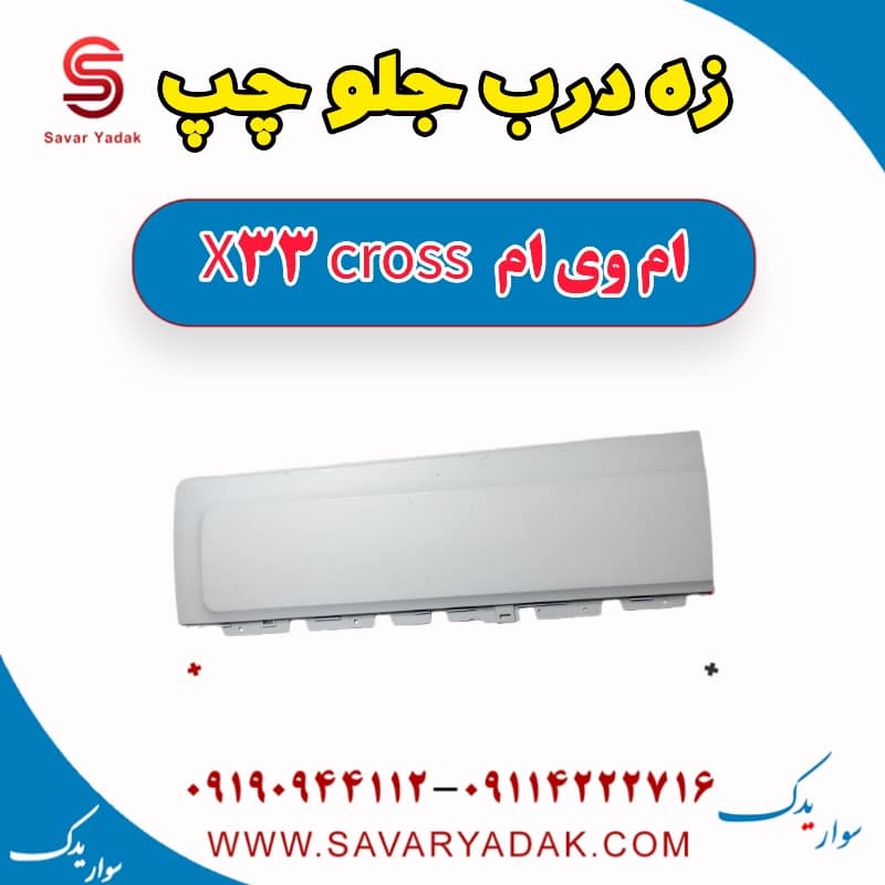 زه درب جلو چپ ام وی ام X33 کراس