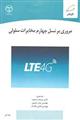 مروری بر نسل چهارم مخابرات سلولی نشر جهاد دانشگاهی