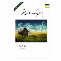 کتاب برای یک روز بیشتر اثر میچ آلبوم انتشارات ارمغان