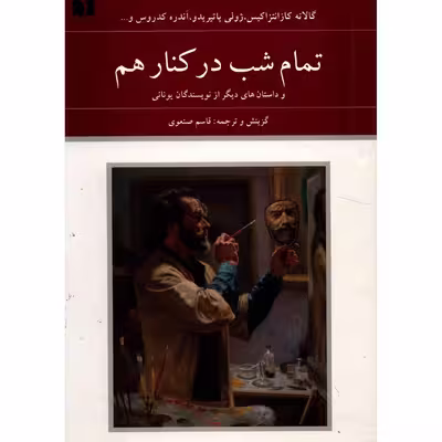 کتاب تمام شب در کنار هم و داستان های دیگر از نویسندگان یونانی اثر جمعی از نویسندگان