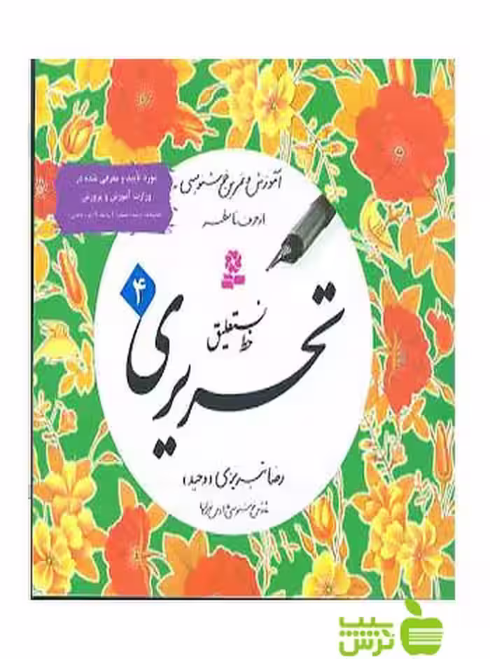 خط نستعلیق تحریری تبریزی 4جلدی قدیانی - سیب ترش - SibTorsh | خرید با تخفیف