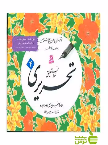 خط نستعلیق تحریری تبریزی 4جلدی قدیانی - سیب ترش - SibTorsh | خرید با تخفیف