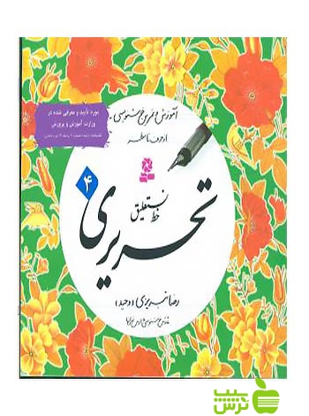 خط نستعلیق تحریری تبریزی 4جلدی قدیانی - سیب ترش - SibTorsh | خرید با تخفیف