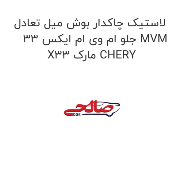 لاستیک چاکدار بوش میل تعادل جلو ام وی ام ایکس 33 MVM X33 مارک CHERY