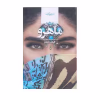 كتاب ماهرو اثر الهام جنت انتشارات صداي معاصر