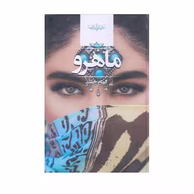 كتاب ماهرو اثر الهام جنت انتشارات صداي معاصر