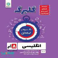 گلبرگ زبان انگلیسی هشتم گل واژه