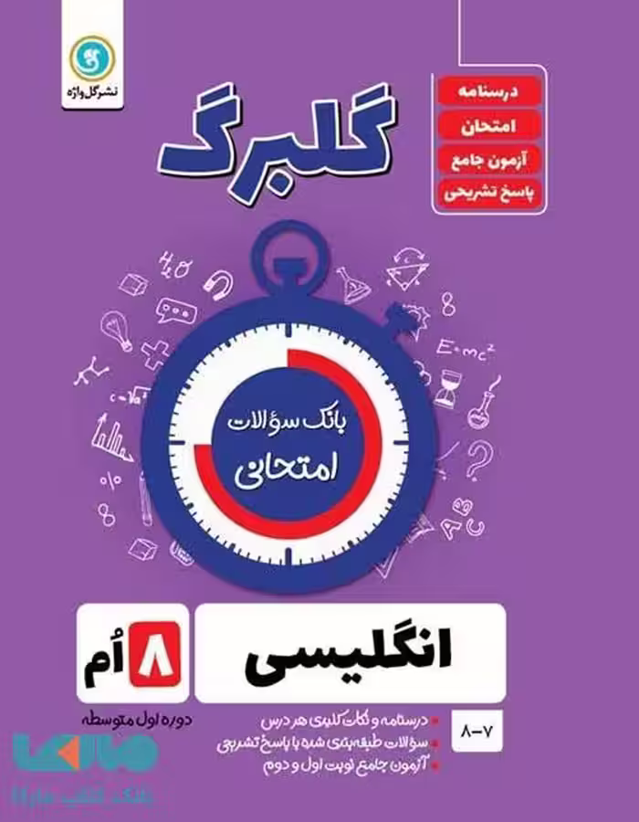 گلبرگ زبان انگلیسی هشتم گل واژه