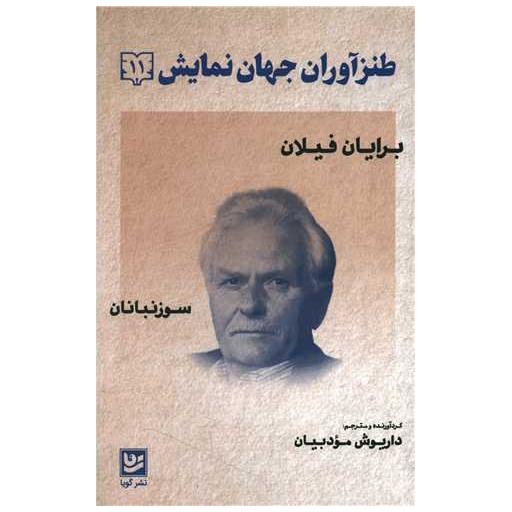 کتاب طنز آوران جهان نمایش (11) اثر برایان فیلان