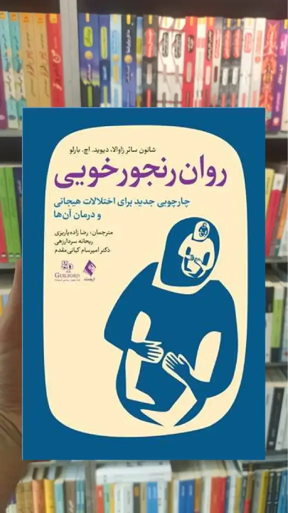 روان رنجورخویی ارجمند - بانک کتاب ماندگار-قیمت-خرید-کتاب-کمک-درسی-کنکور-دانشگاهی
