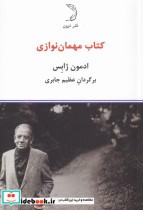 قیمت و خرید کتاب مهمان نوازی اثر ادمون ژابس | ایده بوک