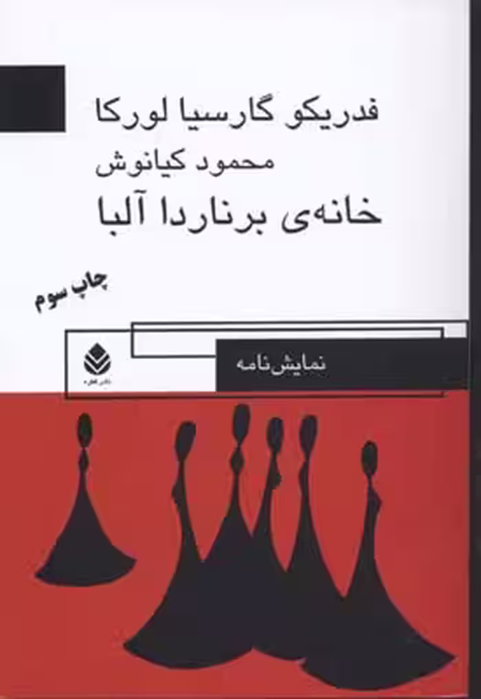 خانه ی برناردا آلبا (نمایش نامه)