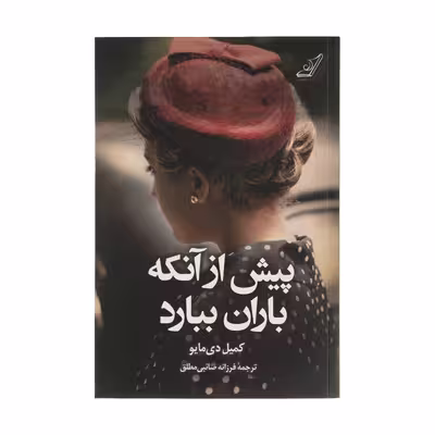 کتاب پیش از آنکه باران ببارد اثر کمیل دی مایو انتشارات کتاب کوله پشتی