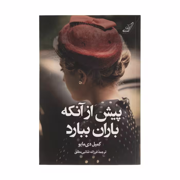 کتاب پیش از آنکه باران ببارد اثر کمیل دی مایو انتشارات کتاب کوله پشتی