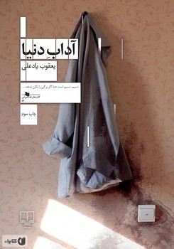 آداب دنیا | مرکز فرهنگی آبی