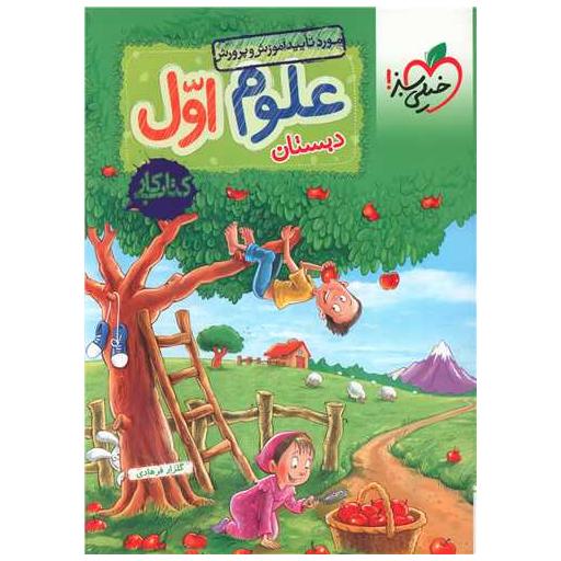 کتاب علوم اول دبستان کار (259) اثر گلزار فرهادی