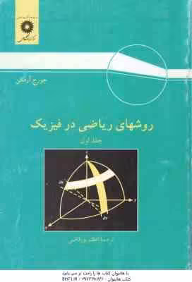 روشهای ریاضی در فیزیک جلد 1 ( جورج آرفکن – اعظم پورقاضی ) ویراست 3