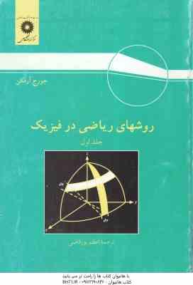 روشهای ریاضی در فیزیک جلد 1 ( جورج آرفکن – اعظم پورقاضی ) ویراست 3