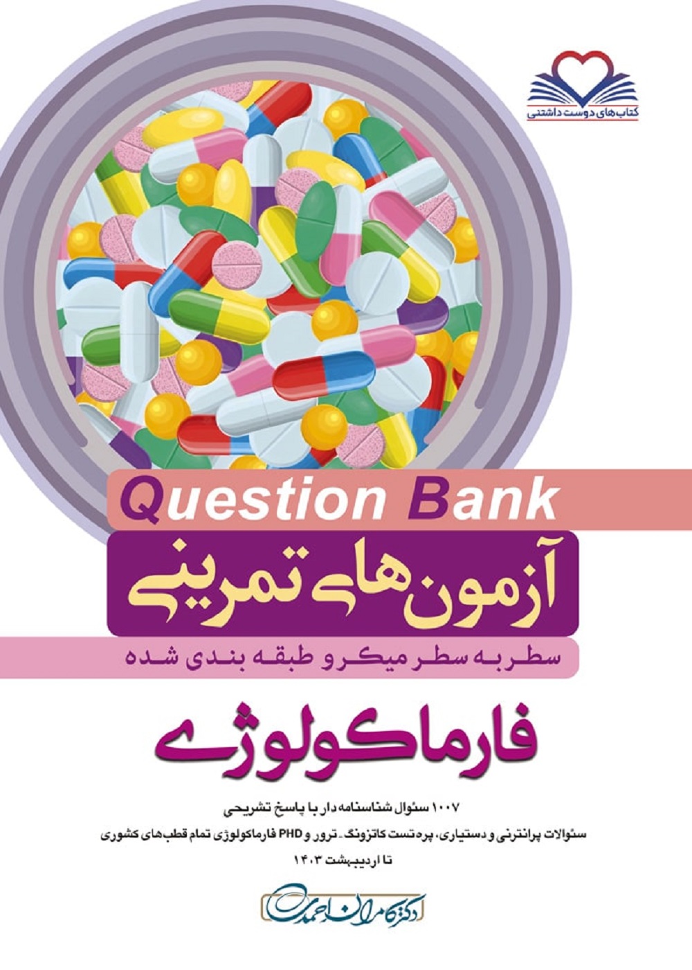 آزمون های تمرینی سطر به سطر میکرو طبقه بندی شده Q-Bank فارماکولوژی 1403