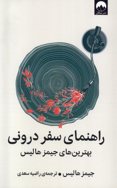راهنمای سفر درونی(میلکان)