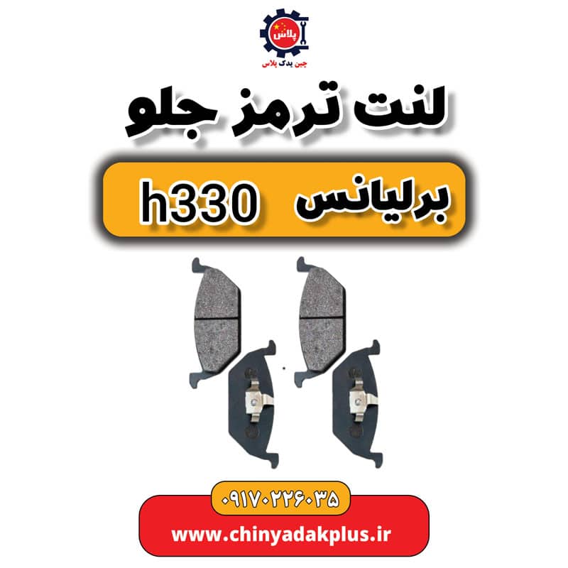 لنت ترمز جلو برلیانس H330