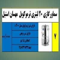 سماور گازی ترموکوبل دار 20 لیتری