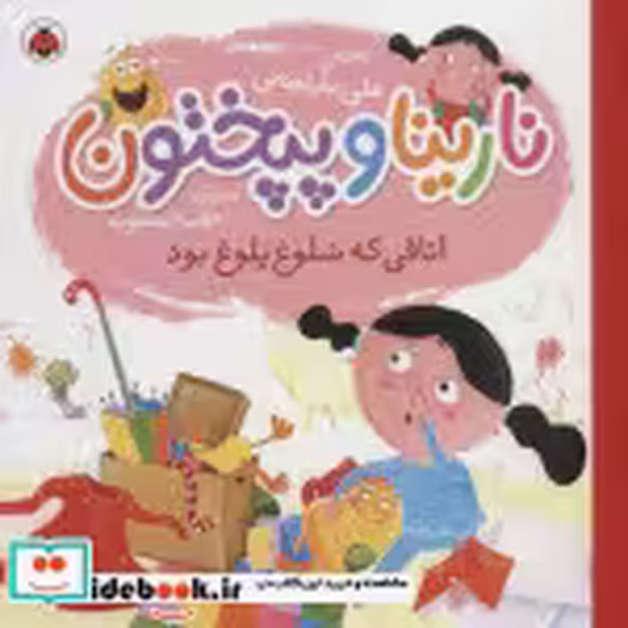 قیمت و خرید کتاب نارینا و پپختون اتاقی که شلوغ پلوغ بود | ایده بوک